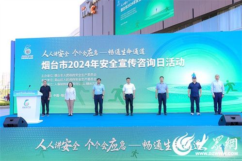 線上線下共筑暢通生命通道 煙臺(tái)市2024年安全宣傳咨詢?nèi)栈顒?dòng)盛大啟幕